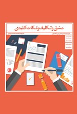 مشق و تکلیف و نکات کلیدی اثر کریستن. جی. آمانسون