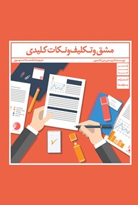 تصویر جلد کتاب مشق و تکلیف و نکات کلیدی