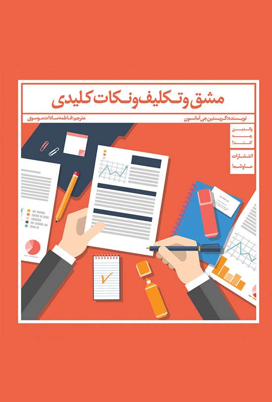 تصویر جلد کتاب مشق و تکلیف و نکات کلیدی