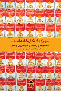 تصویر جلد کتاب موزه یک کارخانه است، مجموعه‌ی راهنمای سیاسی برای هنر (جلد اول: هنر معاصر)