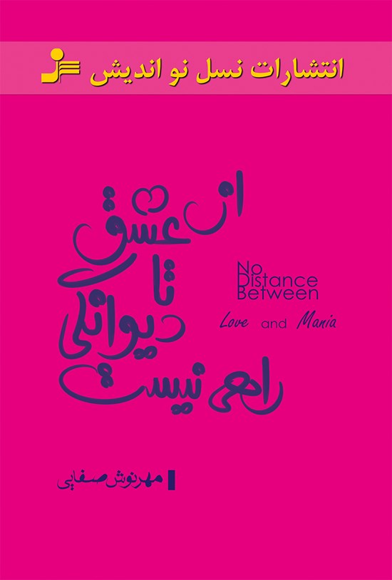 تصویر جلد کتاب از عشق تا دیوانگی راهی نیست