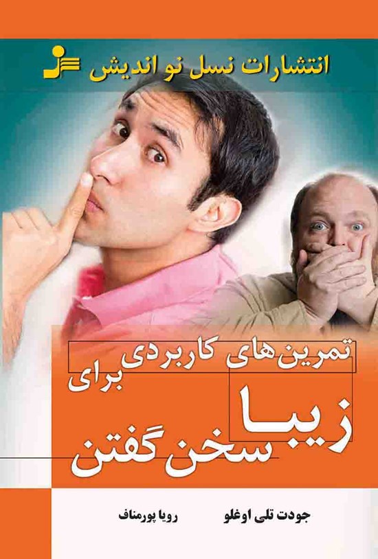تصویر جلد کتاب تمرینهای کاربردی برای زیبا سخن گفتن