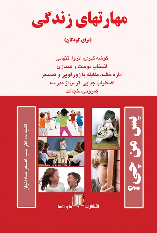 تصویر جلد کتاب مهارتهای زندگی (برای کودکان)