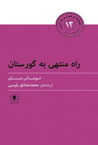 کتاب راه منتهی به گورستان اثر توماس مان