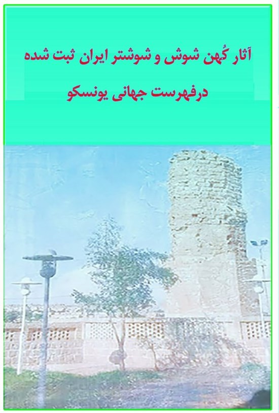 تصویر جلد کتاب آثار کهن شوش و شوشتر ایران ثبت شده در فهرست جهانی یونسکو