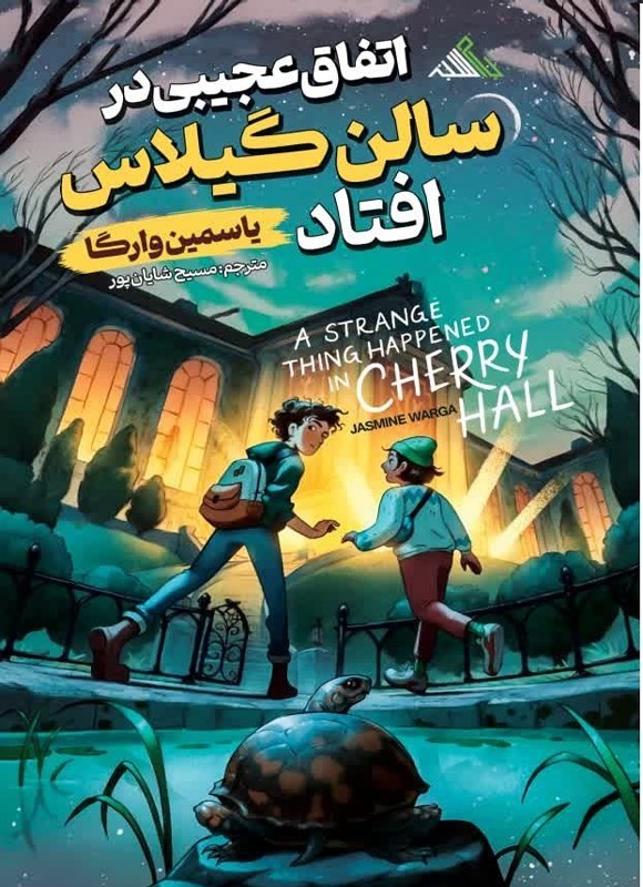 تصویر جلد کتاب اتفاق عجیبی در سالن گیلاس افتاد