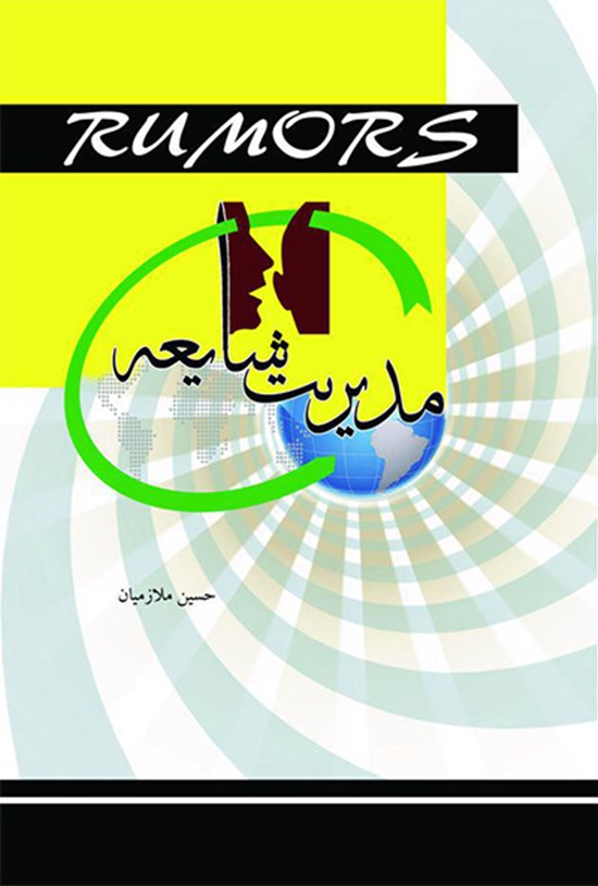 تصویر جلد کتاب مدیریت شایعه