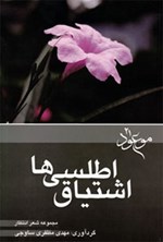 تصویر جلد کتاب اشتیاق اطلسی‌ها