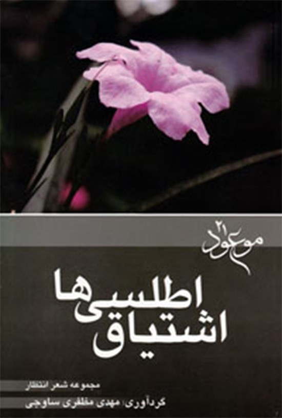 تصویر جلد کتاب اشتیاق اطلسیها