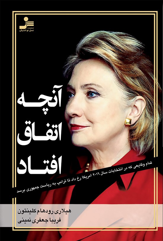 تصویر جلد کتاب آنچه اتفاق افتاد