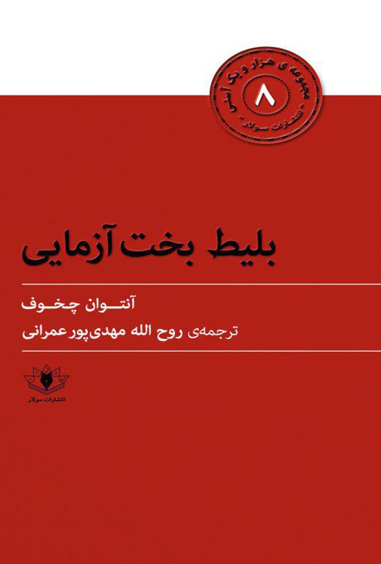 تصویر جلد کتاب بلیت بختآزمایی
