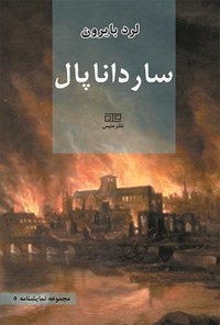 تصویر جلد کتاب سارداناپال