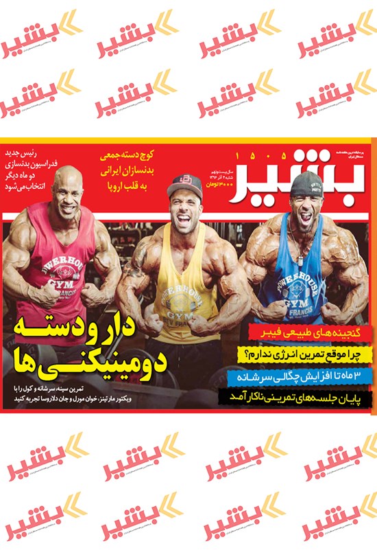تصویر جلد کتاب هفتهنامه بشیر ـ شماره ۱۵۰۵ ـ ۴ آذر ۹۶