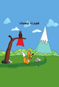 تصویر جلد کتاب قهرمان کوهستان