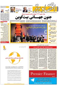 تصویر جلد کتاب هفتهنامه اقتصاد برتر _ شماره ۲۳۸ _ ۵ آذر ۹۶