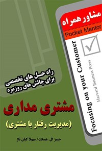 کتاب مشتری‌مداری: راه حل‌های تخصصی برای چالش‌های روزمره اثر جیمز ال. هسکت