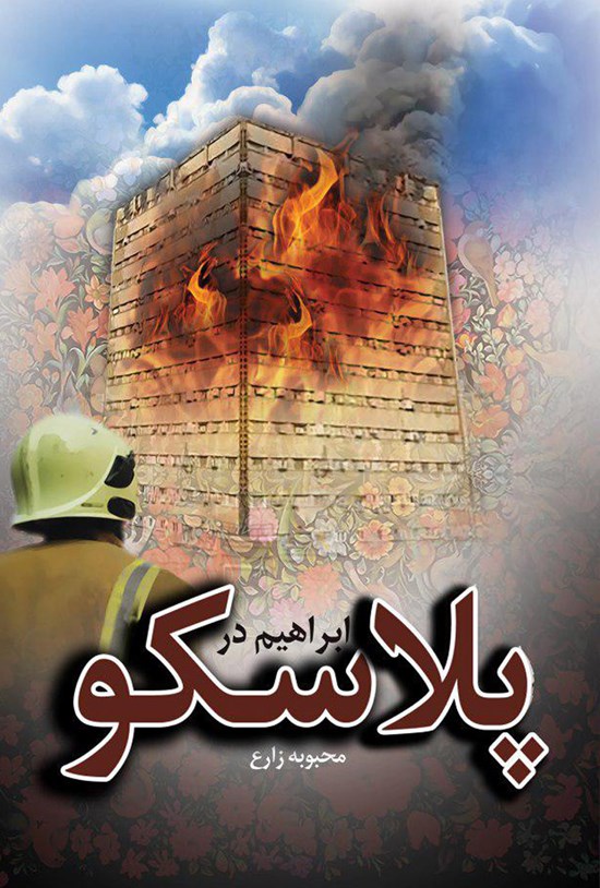 تصویر جلد کتاب ابراهیم در پلاسکو (یادنامه شهدای آتشنشان)