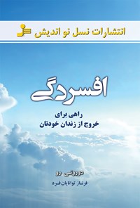 کتاب افسردگی راهی برای خروج از زندان خودتان اثر دوروتی رو کتاب افسردگی راهی برای خروج از زندان خودتان اثر دوروتی رو