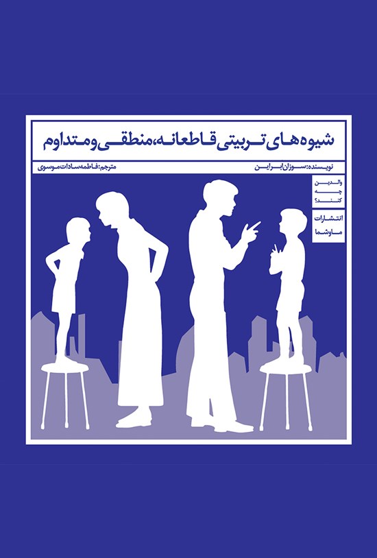 تصویر جلد کتاب شیوههای تربیتی قاطعانه، منطقی و متداوم