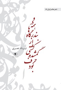 تصویر جلد کتاب و در همه‌ی بندرگاه‌ها از کشتی گشمده حرف بود