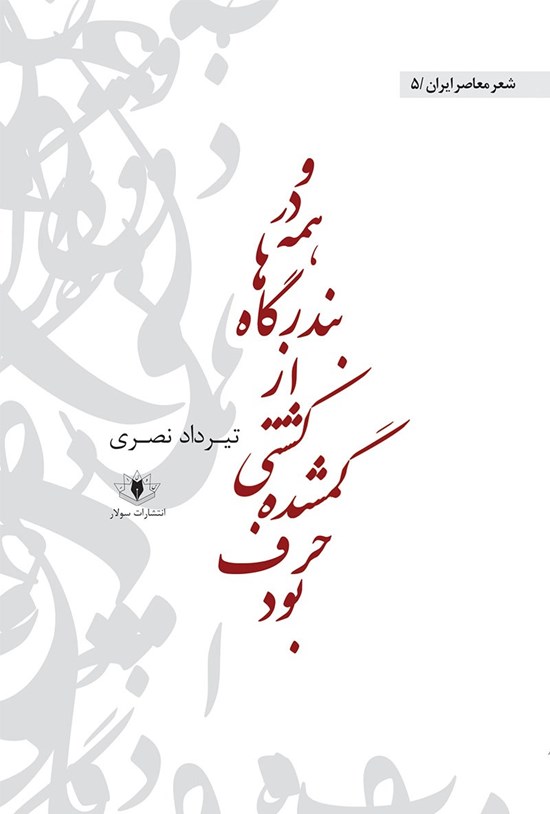 تصویر جلد کتاب و در همهی بندرگاهها از کشتی گشمده حرف بود