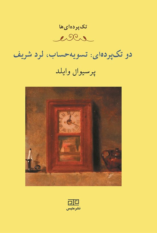 تصویر جلد کتاب دو تکپردهای: تسویه حساب، لرد شریف