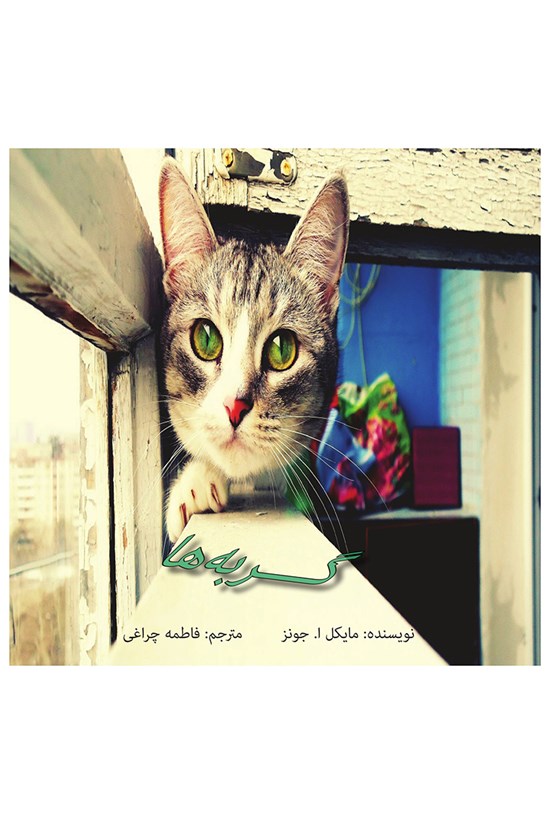 تصویر جلد کتاب گربهها