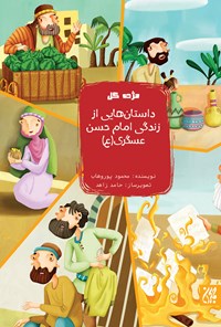 تصویر جلد کتاب داستانهایی از زندگی امام حسن عسکری (ع)
