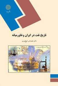 کتاب تاریخ نفت در ایران و خاورمیانه اثر محمدامیر شیخ نوری