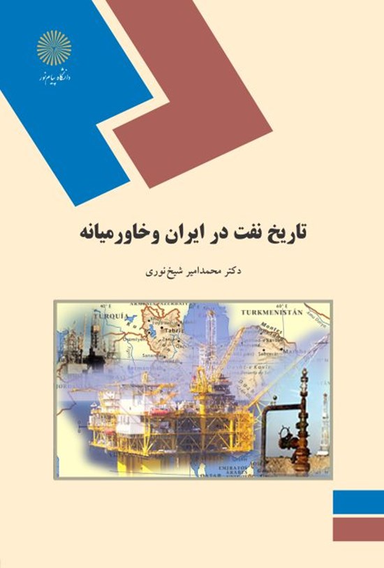 تصویر جلد کتاب تاریخ نفت در ایران و خاورمیانه