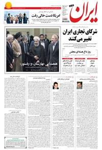 روزنامه ایران - ۱۳۹۴ دوشنبه ۱ تير 