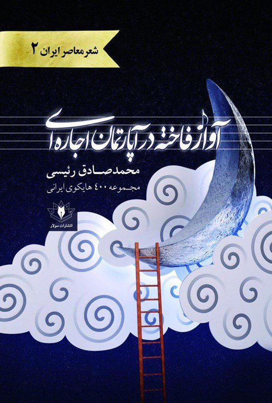 تصویر جلد کتاب آواز فاخته در آپارتمان اجارهای