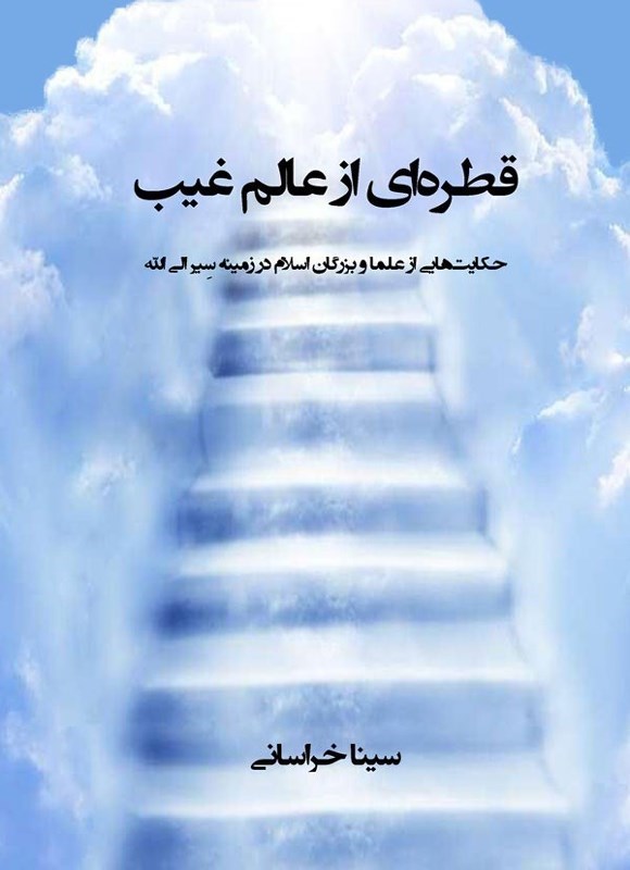 تصویر جلد کتاب قطره ای از عالم غیب