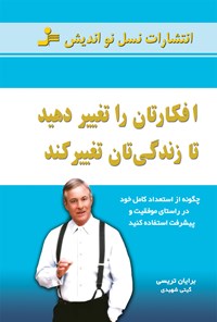 کتاب افکارتان را تغییر دهید تا زندگی‌تان تغییر کند اثر برایان تریسی