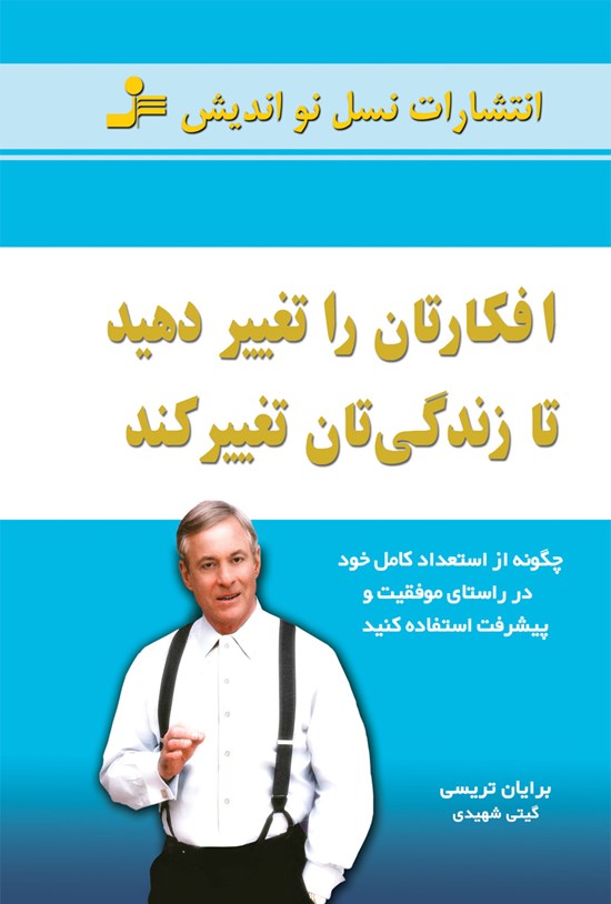 تصویر جلد کتاب افکارتان را تغییر دهید تا زندگیتان تغییر کند