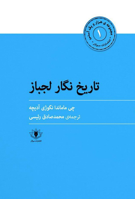 تصویر جلد کتاب تاریخنگار لجباز