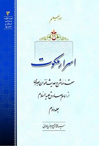 تصویر جلد کتاب اسرار ملکوت، شرح حدیث عنوان بصری از امام صادق علیه السّلام (جلد دوم)