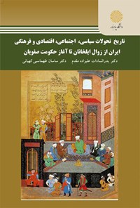 تصویر جلد کتاب تاریخ تحولات سیاسی، اجتماعی، اقتصادی و فرهنگی ایران از زوال ایلخانان تا آغاز حکومت صفویان