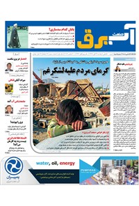 تصویر جلد کتاب هفتهنامه صنعت آب و برق _ شماره ۳ _ ۲۹ آبان ۹۶