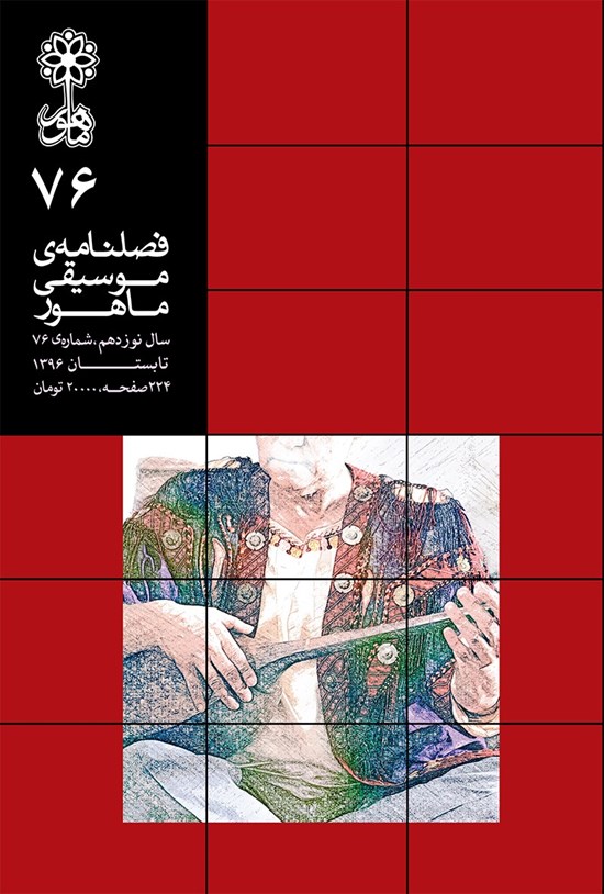 تصویر جلد کتاب فصلنامه موسیقی ماهور ـ شماره ۷۶ ـ تابستان ۹۶