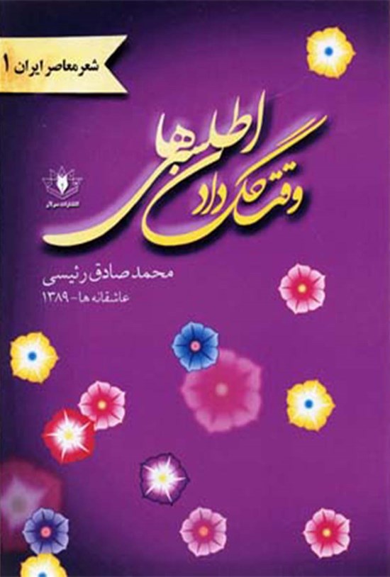تصویر جلد کتاب وقت گل دادن اطلسیها