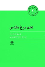 تصویر جلد کتاب تخم‌مرغ مقدس