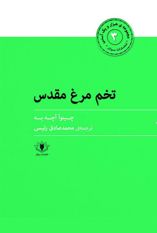 تصویر جلد کتاب تخممرغ مقدس
