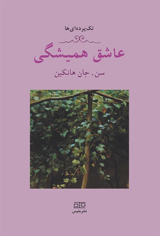 تصویر جلد کتاب عاشق همیشگی