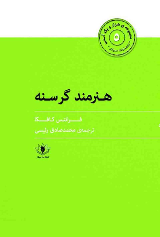تصویر جلد کتاب هنرمند گرسنه