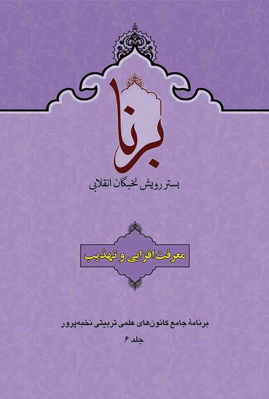 تصویر جلد کتاب برنا جلد ۶ (معرفتافزایی و تهذیب در مجموعههای تربیتی)