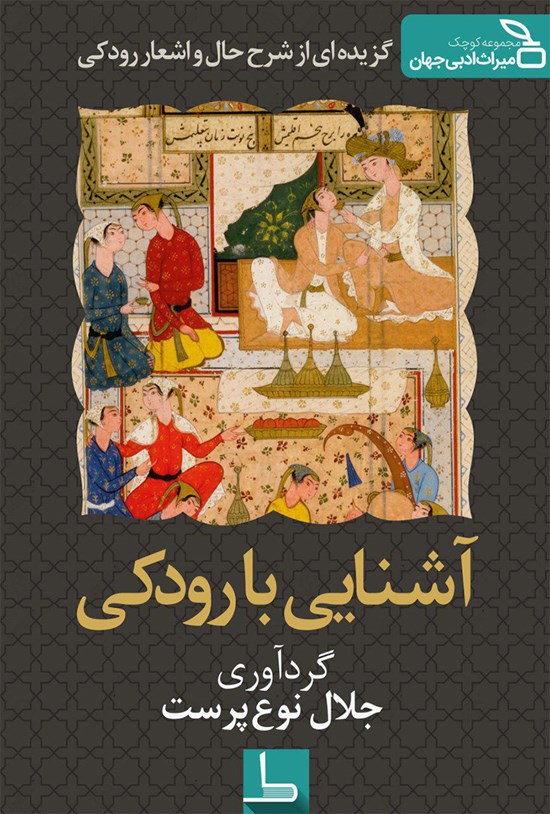 تصویر جلد کتاب آشنایی با رودکی؛ با تکیه به آرای استاد سعید نفیسی