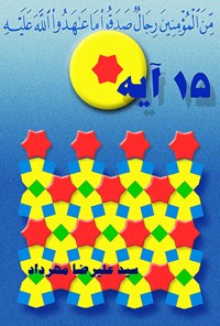 تصویر جلد کتاب پانزده آیه