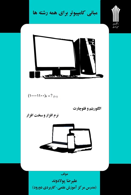 تصویر جلد کتاب مبانی کامپیوتر برای همه رشتهها