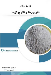 تصویر جلد کتاب گزارش بررسی بازار و کاربرد نانو رسها و نانو پرکنها